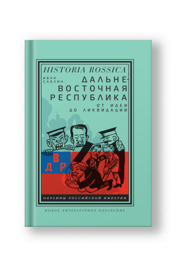Дальневосточная республика. От идеи до ликвидации