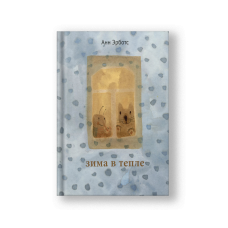 Winter in Warmth (Zima v Teple)