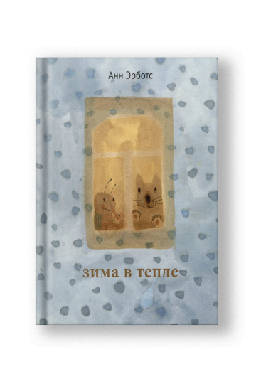 Зима в тепле