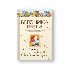 How to Find Love in a Bookshop (Kak Nayti Lyubov v Knizhnom Magazine)