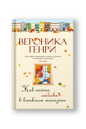 How to Find Love in a Bookshop (Kak Nayti Lyubov v Knizhnom Magazine)
