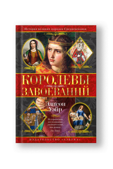 Королевы завоеваний