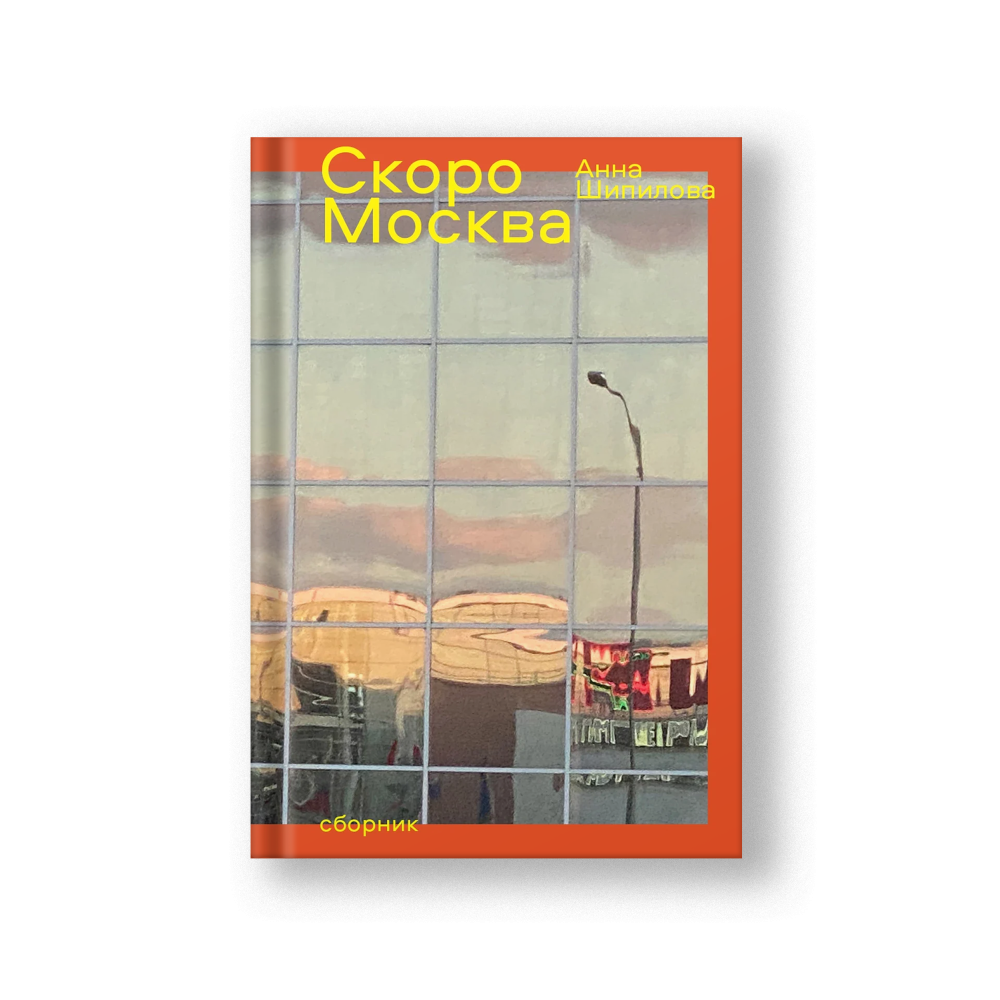 Скоро Москва