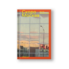 Скоро Москва