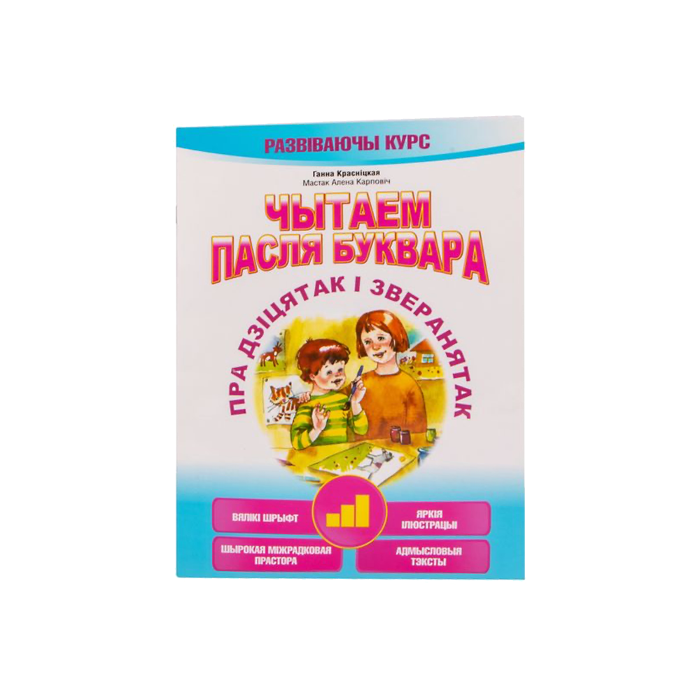 Читаем после букваря. Про деток и зверят. Шаг 3 (на бел.)
