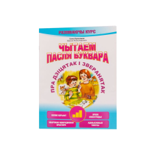 Читаем после букваря. Про деток и зверят. Шаг 3 (на бел.)