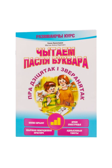 Читаем после букваря. Про деток и зверят. Шаг 3 (на бел.)