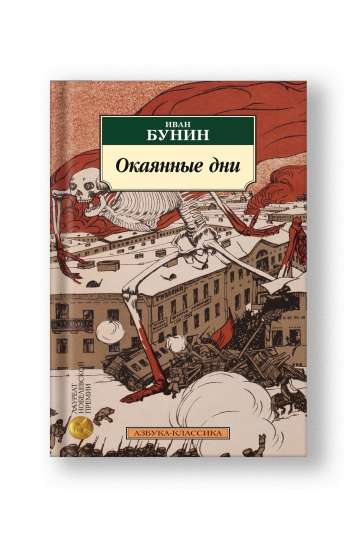 Окаянные дни