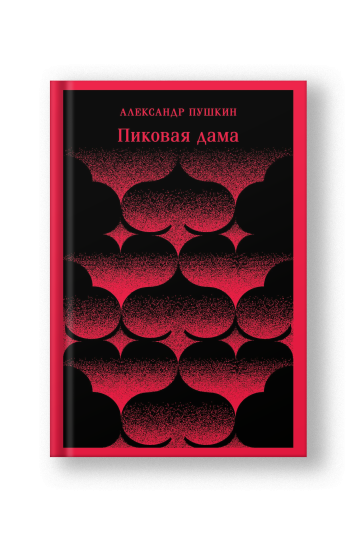 Пиковая дама