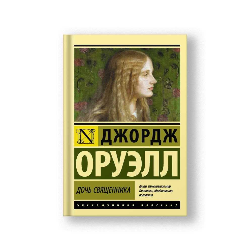 A Clergyman's Daughter (Doch Svyashchennika)
