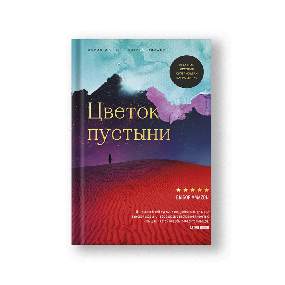 Цветок пустыни. Реальная история супермодели Варис Дирие