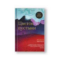 Цветок пустыни. Реальная история супермодели Варис Дирие