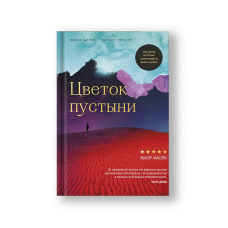 Цветок пустыни. Реальная история супермодели Варис Дирие