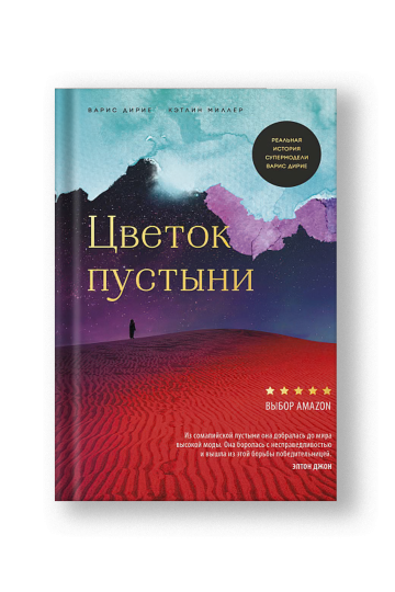 Цветок пустыни. Реальная история супермодели Варис Дирие