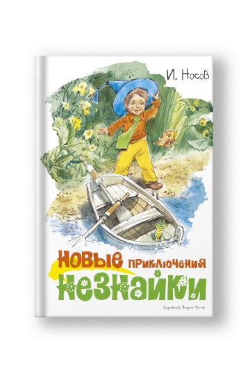 Новые приключения Незнайки. Рассказы, сказочная повесть