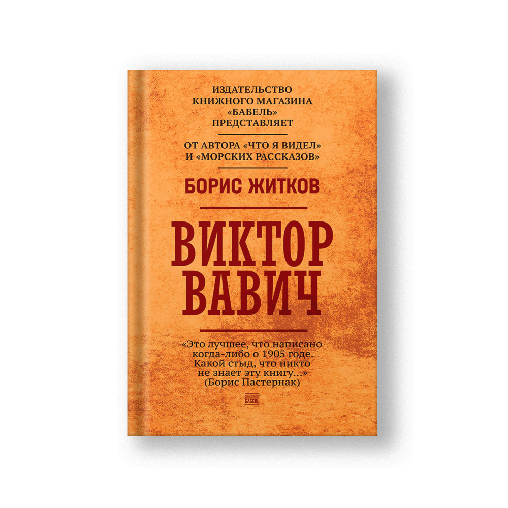 Виктор Вавич