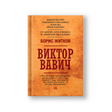 Виктор Вавич