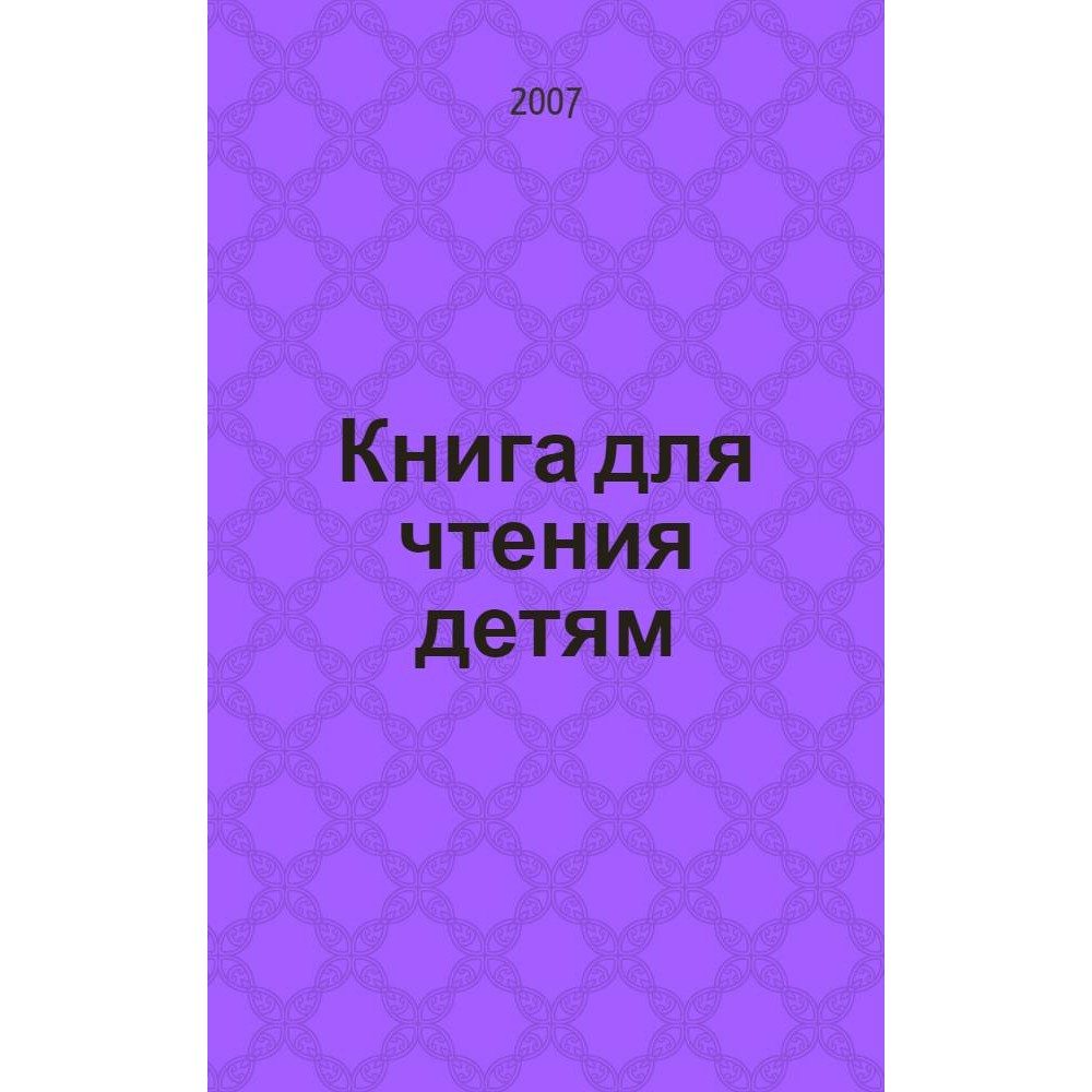 Книга для чтения детям : от года до семи лет