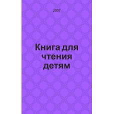 Книга для чтения детям : от года до семи лет