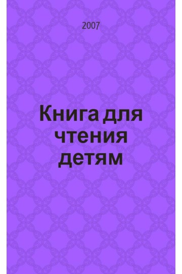 Книга для чтения детям : от года до семи лет