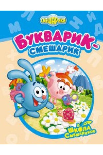 Букварик-Смешарик