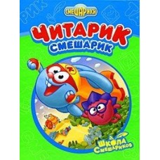 Читарик-Смешарик