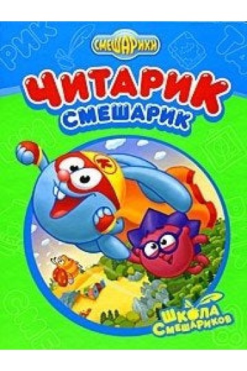 Читарик-Смешарик