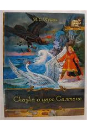 Сказка о царе Салтане