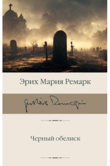 Черный обелиск