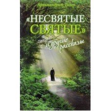 Несвятые святые и другие рассказы