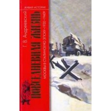 Повседневная жизнь Москвы в сталинскую эпоху (1930-1940-е годы)