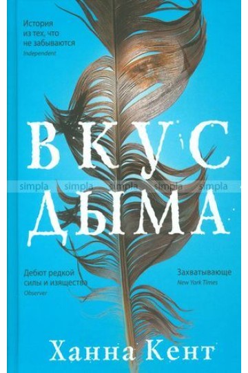 Вкус дыма