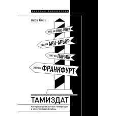 Тамиздат: Контрабандная русская литература в эпоху холодной войны