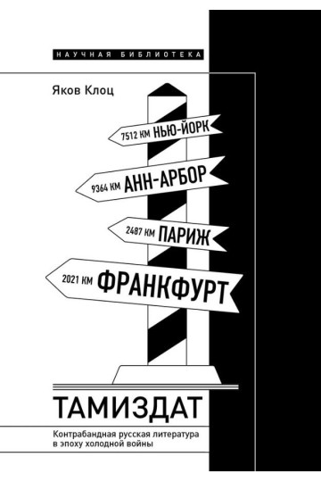 Тамиздат: Контрабандная русская литература в эпоху холодной войны