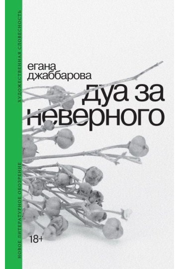 Дуа за неверного