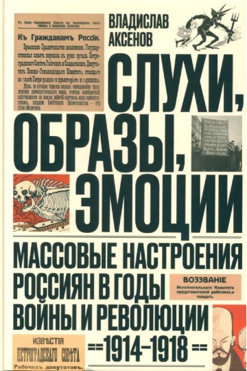 Слухи, образы, эмоции. Массовые настроения россиян в годы войны и революции (1914–1918)