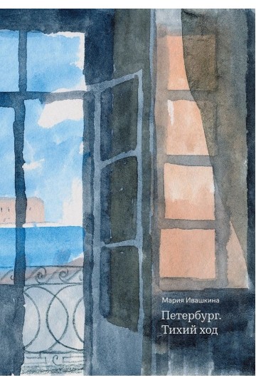 Петербург. Тихий ход