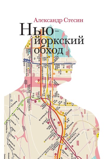 Нью-Йоркский обход