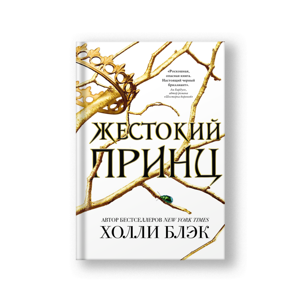 Жестокий принц