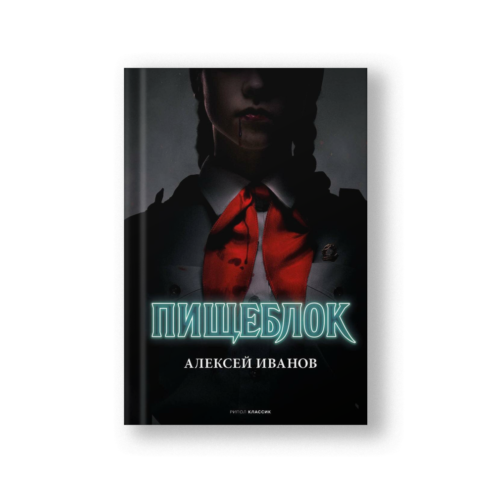 Пищеблок