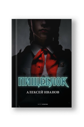 Пищеблок