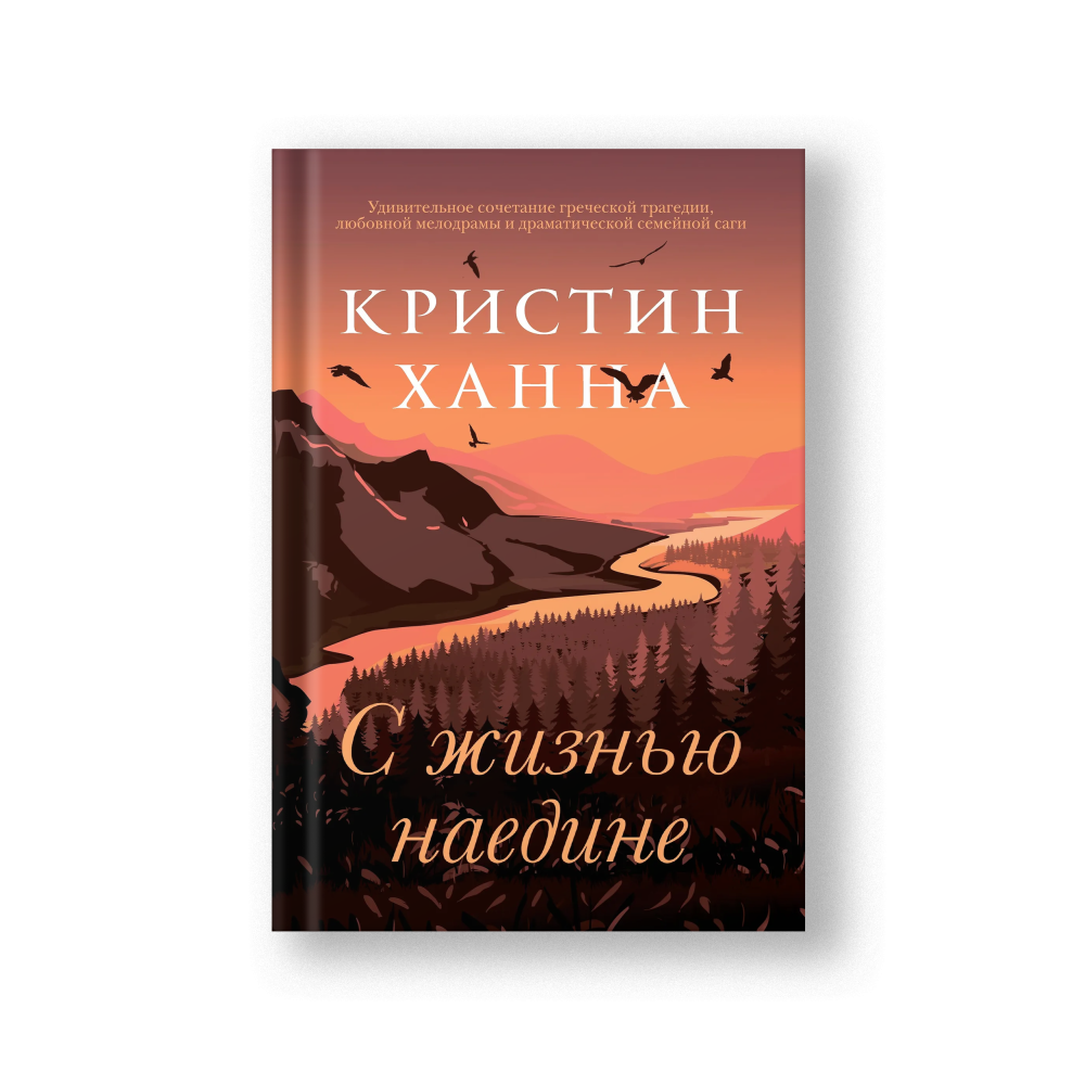 С жизнью наедине