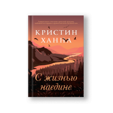 С жизнью наедине