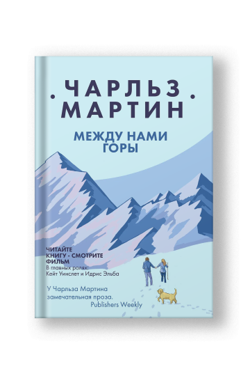 Между нами горы