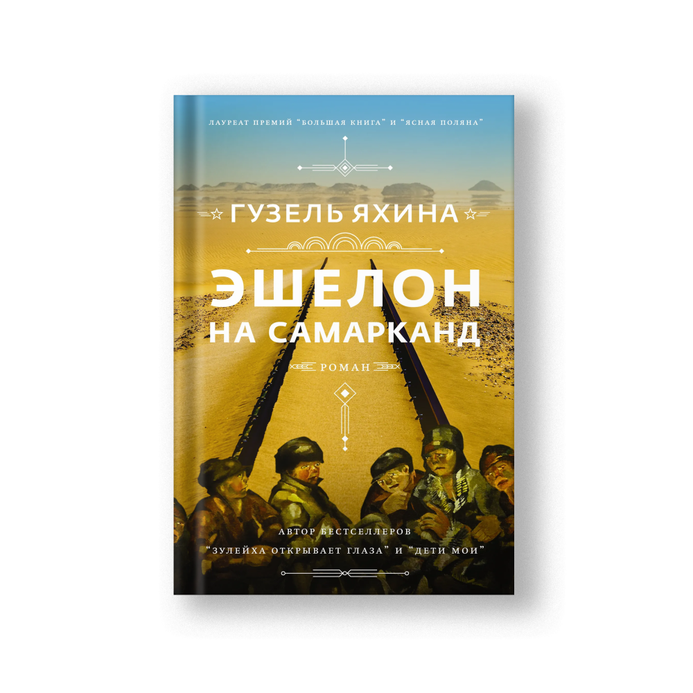 Эшелон на Самарканд