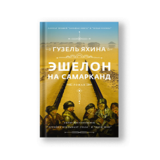 Эшелон на Самарканд