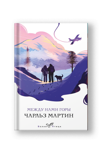 Между нами горы