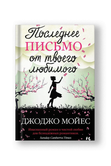 Последнее письмо от твоего любимого