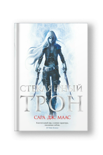 Стеклянный трон