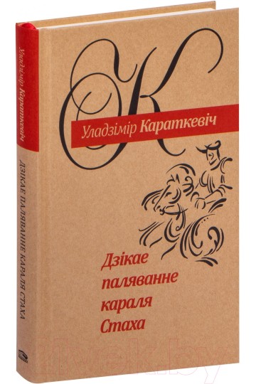 Дикая охота короля Стаха (на бел.)